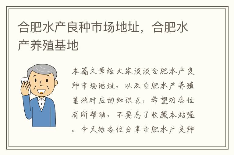 合肥水产良种市场地址，合肥水产养殖基地