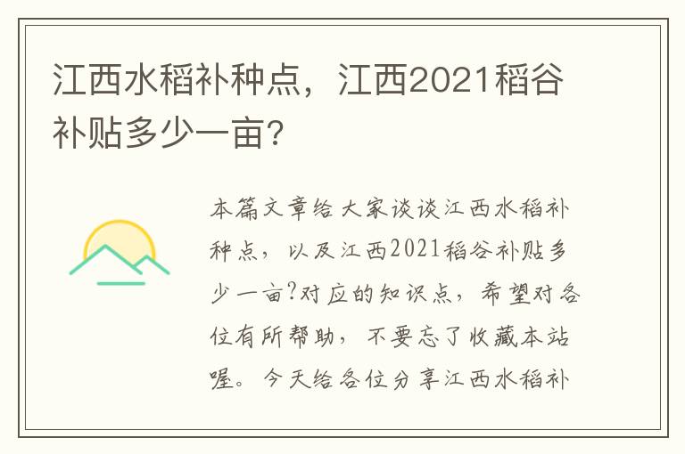 江西水稻补种点，江西2021稻谷补贴多少一亩?