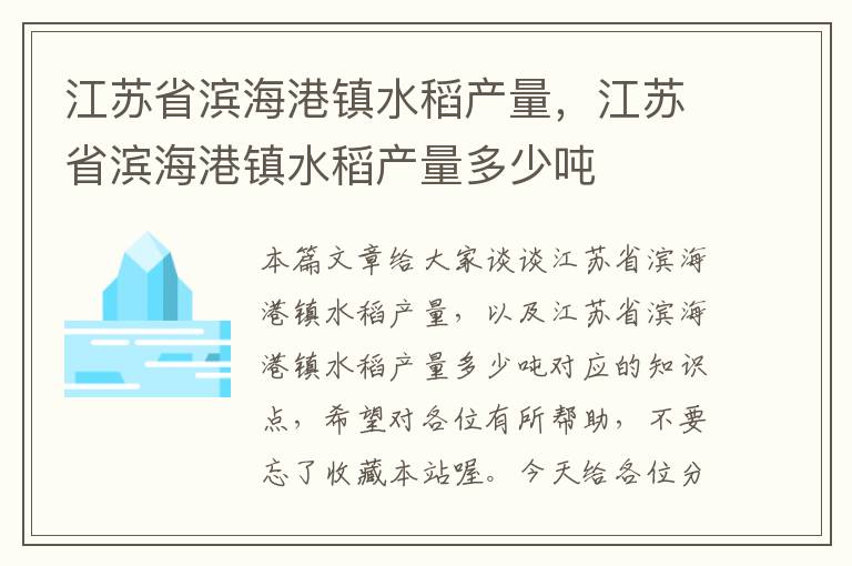 江苏省滨海港镇水稻产量，江苏省滨海港镇水稻产量多少吨