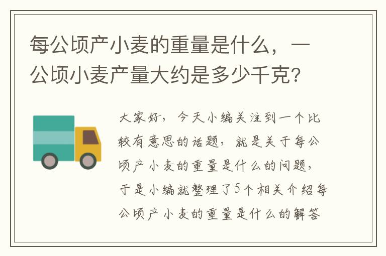 每公顷产小麦的重量是什么，一公顷小麦产量大约是多少千克?