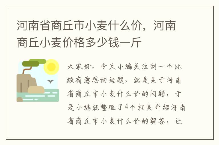 河南省商丘市小麦什么价，河南商丘小麦价格多少钱一斤