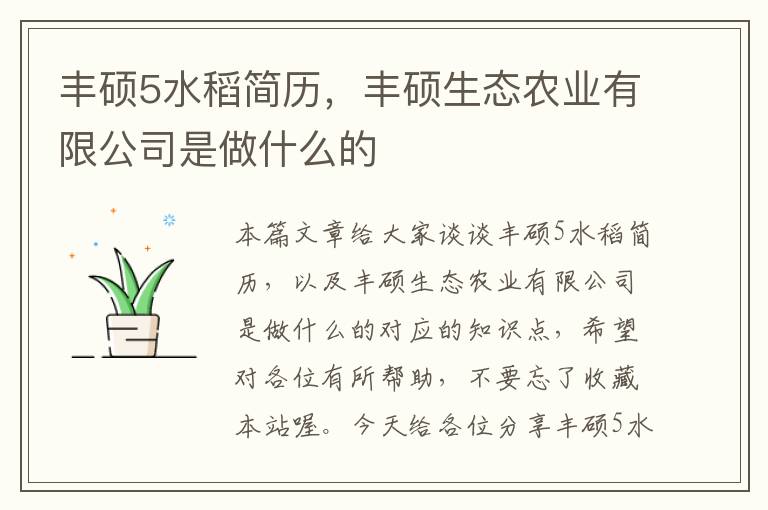 丰硕5水稻简历，丰硕生态农业有限公司是做什么的