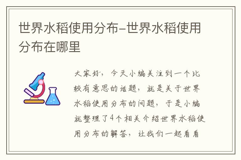 世界水稻使用分布-世界水稻使用分布在哪里