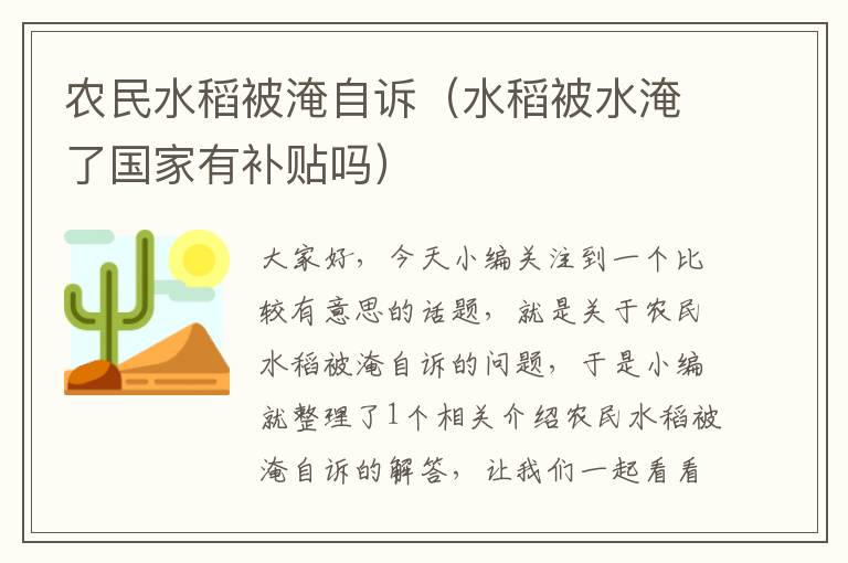 农民水稻被淹自诉（水稻被水淹了国家有补贴吗）