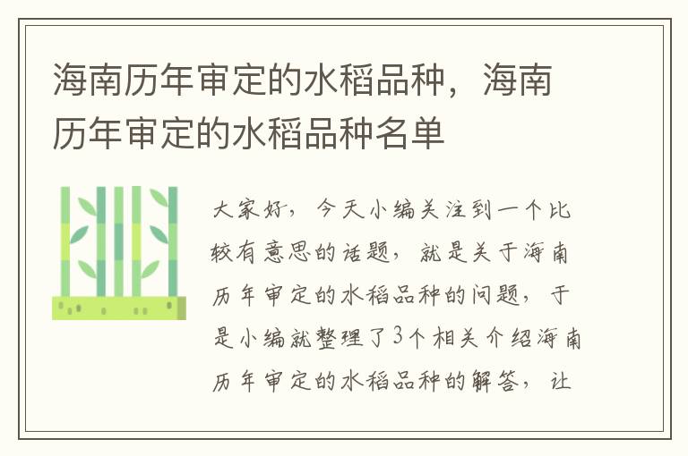 海南历年审定的水稻品种，海南历年审定的水稻品种名单