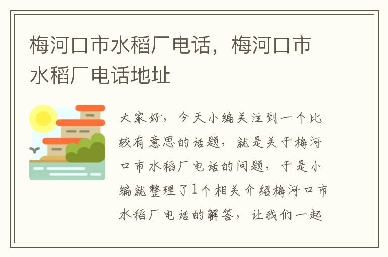 梅河口市水稻厂电话，梅河口市水稻厂电话地址