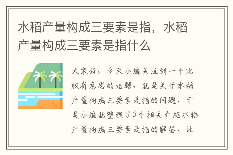 水稻产量构成三要素是指，水稻产量构成三要素是指什么