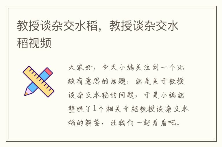 教授谈杂交水稻，教授谈杂交水稻视频