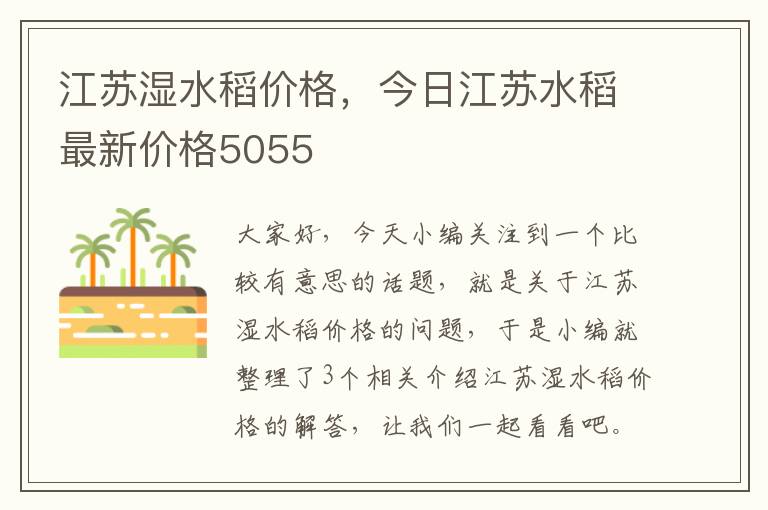 江苏湿水稻价格，今日江苏水稻最新价格5055