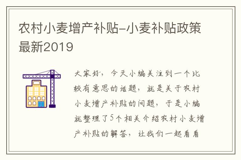 农村小麦增产补贴-小麦补贴政策最新2019