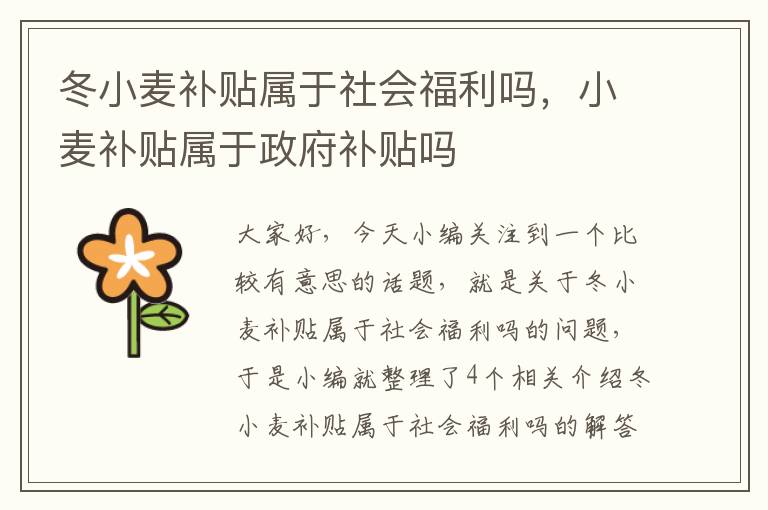 冬小麦补贴属于社会福利吗，小麦补贴属于政府补贴吗