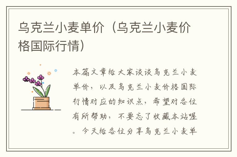 乌克兰小麦单价（乌克兰小麦价格国际行情）