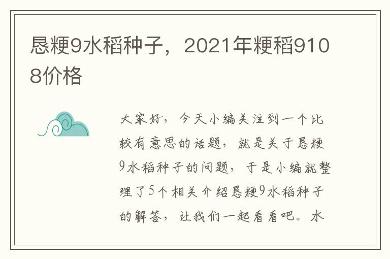 恳粳9水稻种子，2021年粳稻9108价格