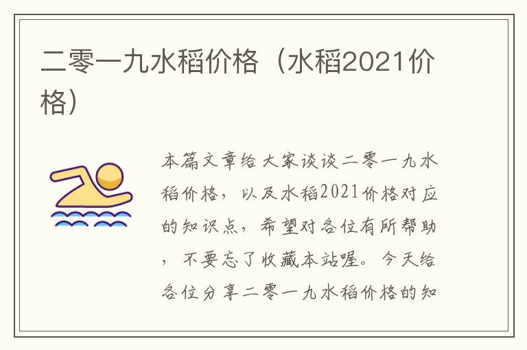 二零一九水稻价格（水稻2021价格）