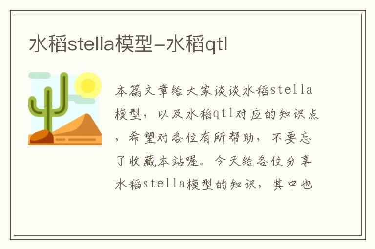 水稻stella模型-水稻qtl