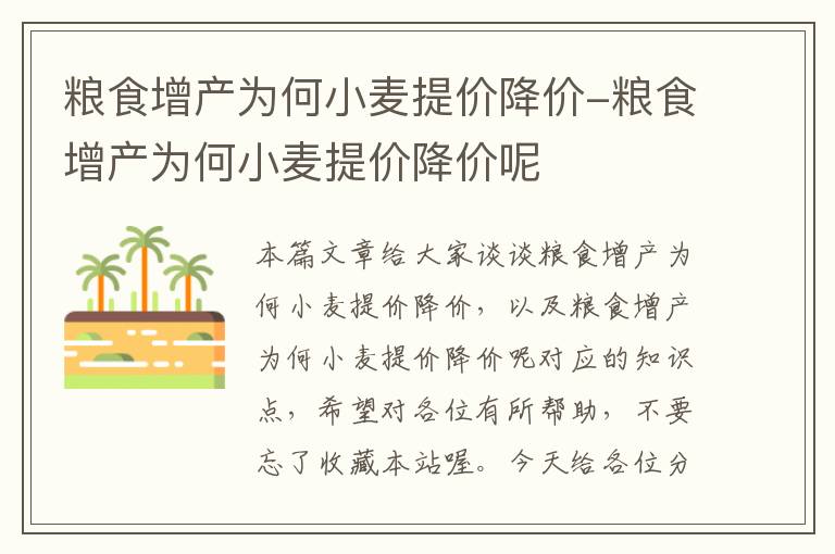 粮食增产为何小麦提价降价-粮食增产为何小麦提价降价呢