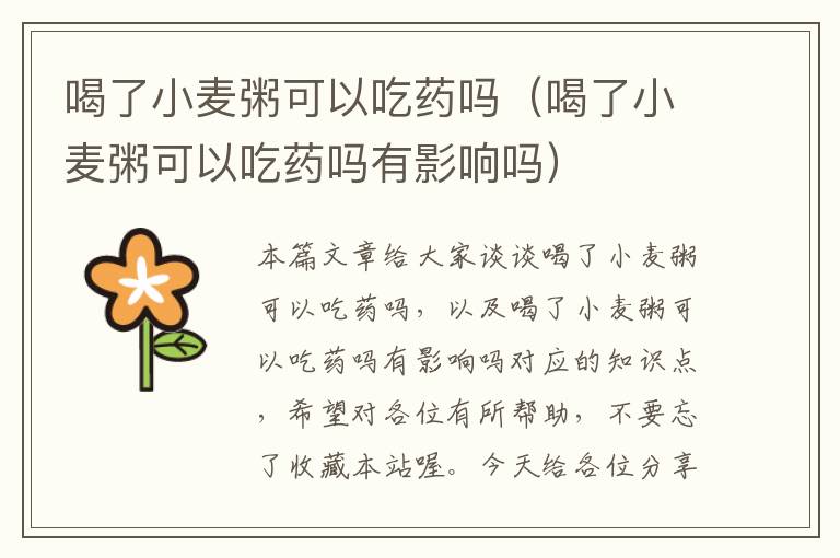 喝了小麦粥可以吃药吗（喝了小麦粥可以吃药吗有影响吗）