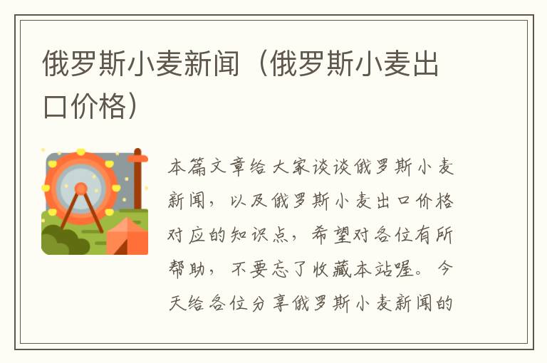 俄罗斯小麦新闻（俄罗斯小麦出口价格）