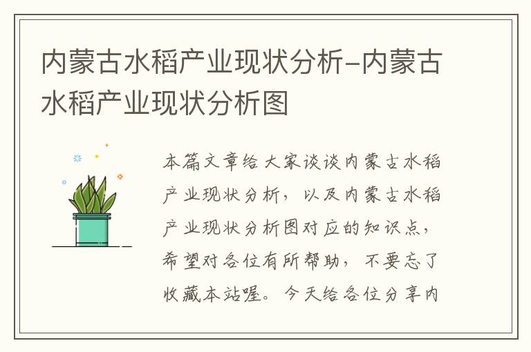 内蒙古水稻产业现状分析-内蒙古水稻产业现状分析图