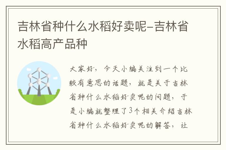 吉林省种什么水稻好卖呢-吉林省水稻高产品种