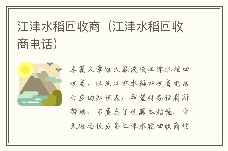 江津水稻回收商（江津水稻回收商电话）