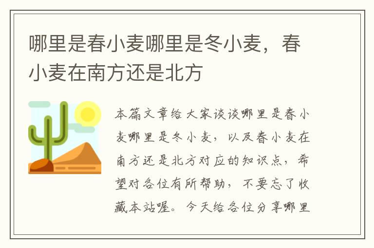 哪里是春小麦哪里是冬小麦，春小麦在南方还是北方