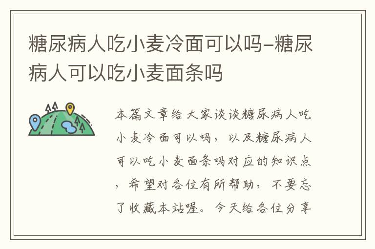 糖尿病人吃小麦冷面可以吗-糖尿病人可以吃小麦面条吗