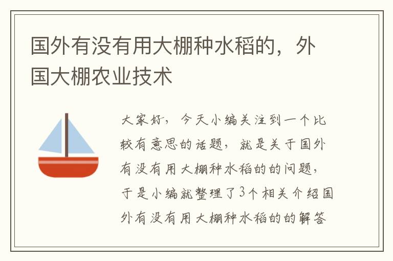 国外有没有用大棚种水稻的，外国大棚农业技术