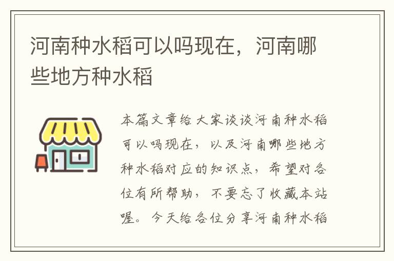 河南种水稻可以吗现在，河南哪些地方种水稻