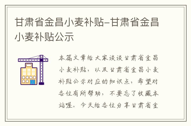 甘肃省金昌小麦补贴-甘肃省金昌小麦补贴公示