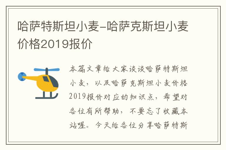 哈萨特斯坦小麦-哈萨克斯坦小麦价格2019报价