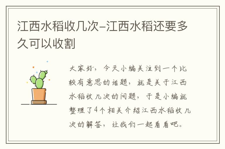 江西水稻收几次-江西水稻还要多久可以收割