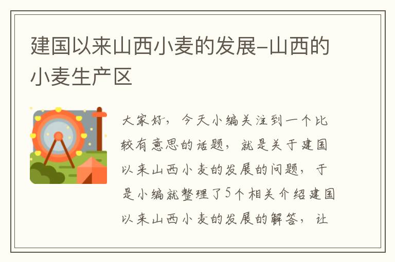 建国以来山西小麦的发展-山西的小麦生产区