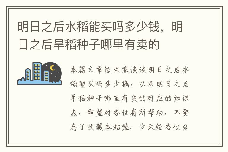 明日之后水稻能买吗多少钱，明日之后旱稻种子哪里有卖的