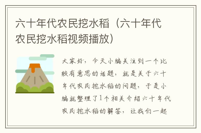 六十年代农民挖水稻（六十年代农民挖水稻视频播放）