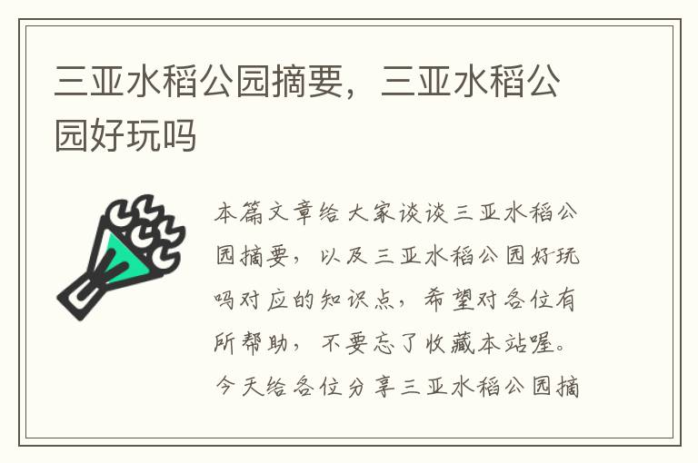 三亚水稻公园摘要，三亚水稻公园好玩吗