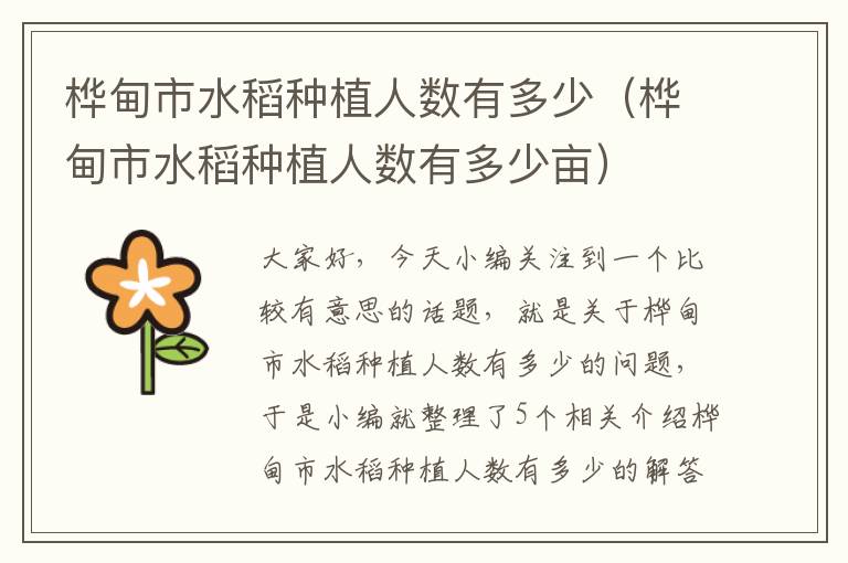 桦甸市水稻种植人数有多少（桦甸市水稻种植人数有多少亩）