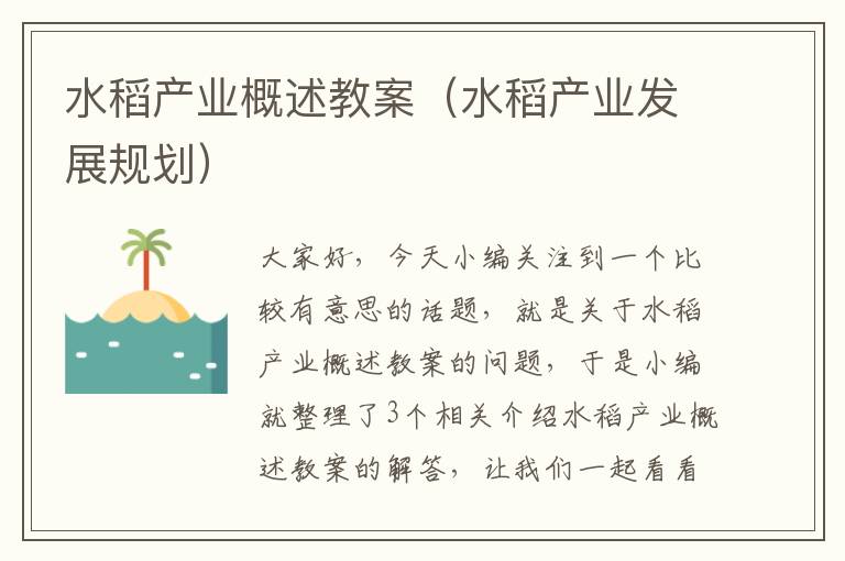 水稻产业概述教案（水稻产业发展规划）