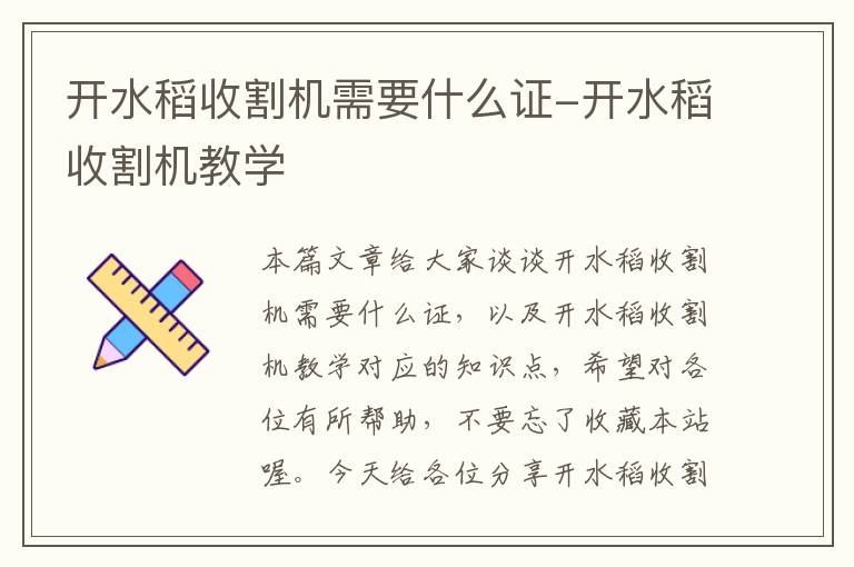 开水稻收割机需要什么证-开水稻收割机教学