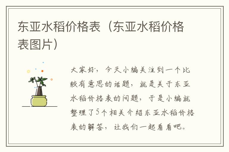 东亚水稻价格表（东亚水稻价格表图片）