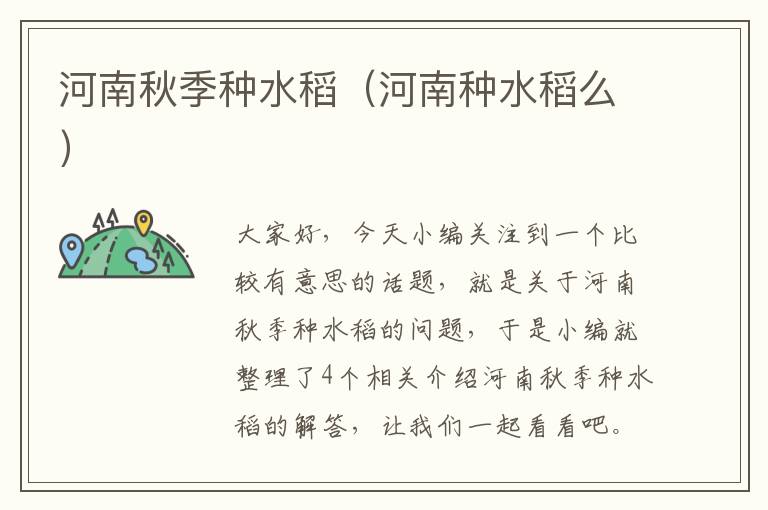 河南秋季种水稻（河南种水稻么）