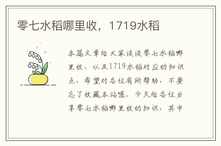 零七水稻哪里收，1719水稻