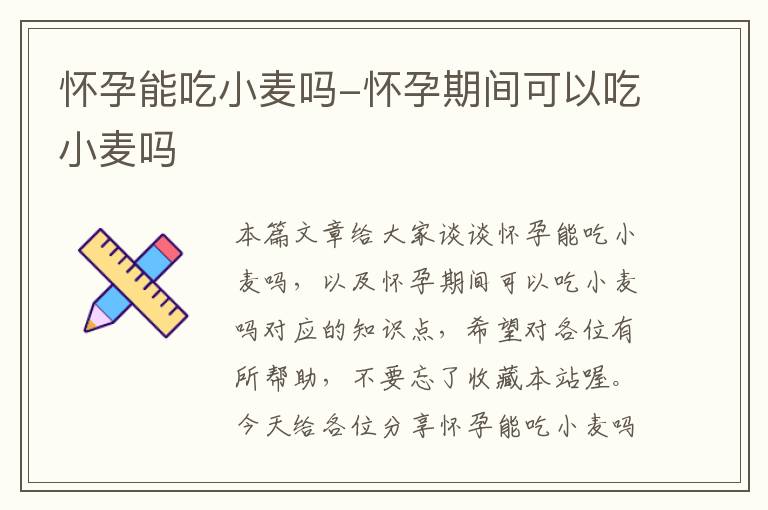 怀孕能吃小麦吗-怀孕期间可以吃小麦吗