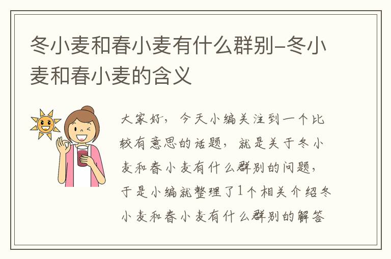 冬小麦和春小麦有什么群别-冬小麦和春小麦的含义