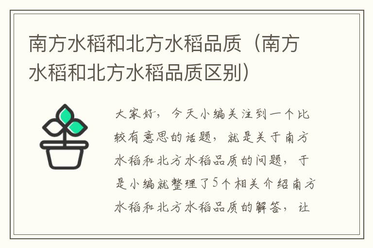 南方水稻和北方水稻品质（南方水稻和北方水稻品质区别）