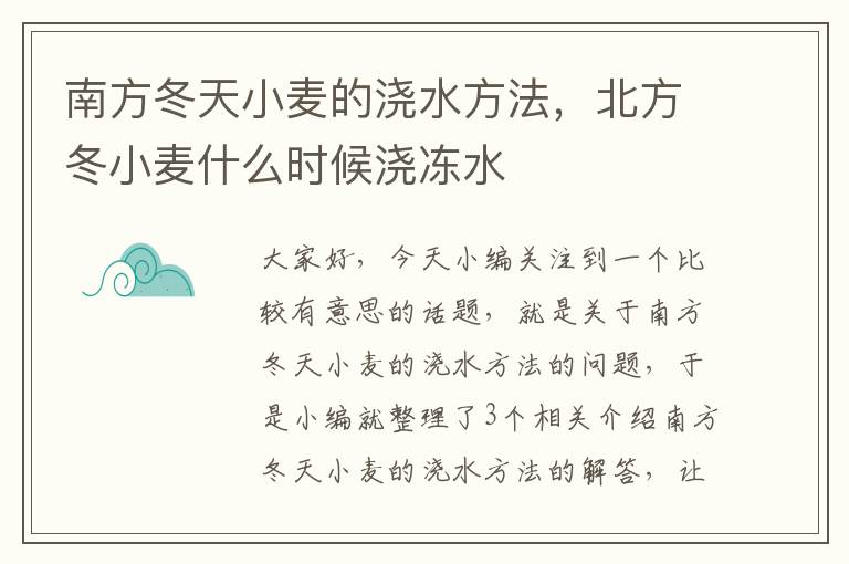 南方冬天小麦的浇水方法，北方冬小麦什么时候浇冻水