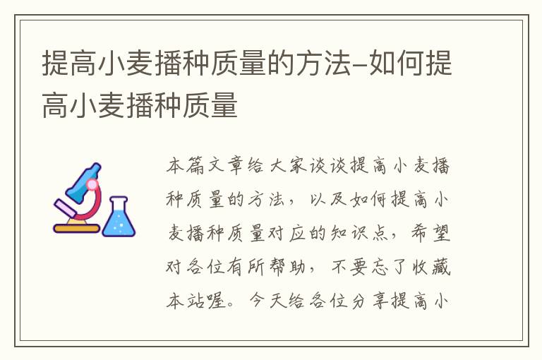 提高小麦播种质量的方法-如何提高小麦播种质量