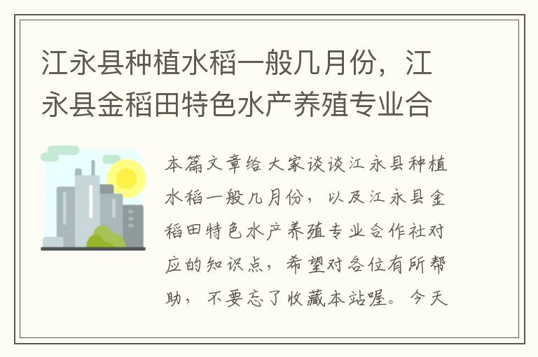 江永县种植水稻一般几月份，江永县金稻田特色水产养殖专业合作社