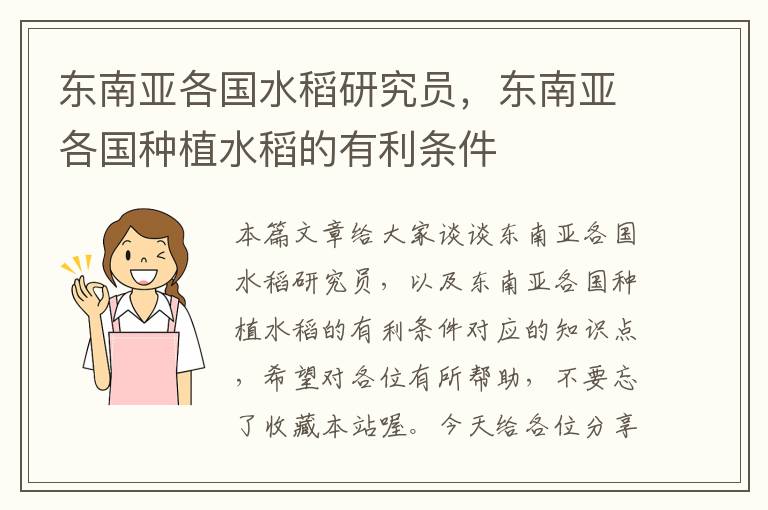 东南亚各国水稻研究员，东南亚各国种植水稻的有利条件