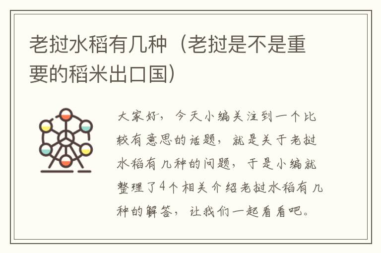 老挝水稻有几种（老挝是不是重要的稻米出口国）